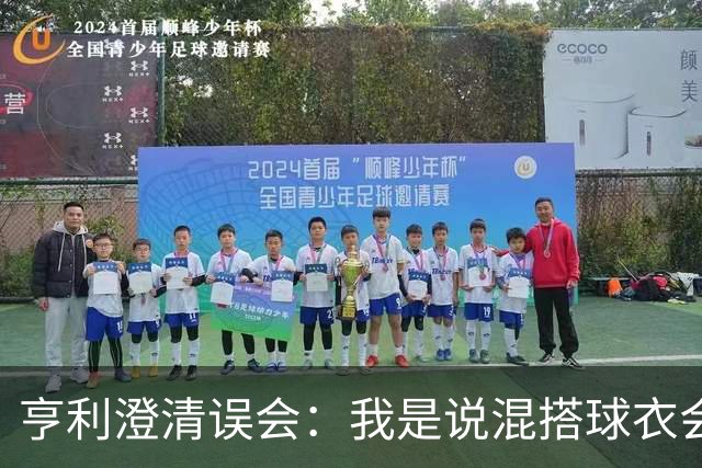 亨利澄清误会：我是说混搭球衣会带来厄运，并不是说尼日利亚坏话