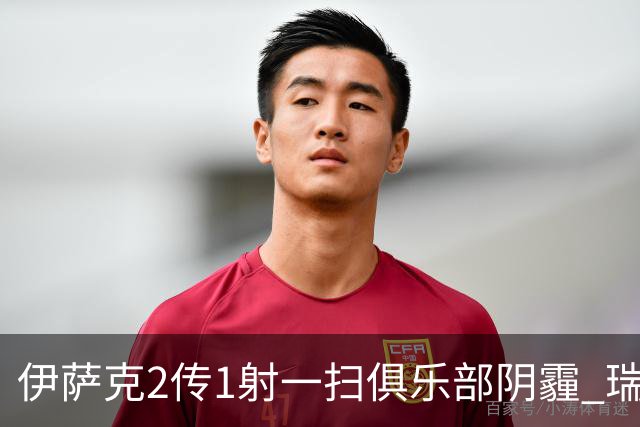 伊萨克2传1射一扫俱乐部阴霾 瑞典双锋连线大杀四方
