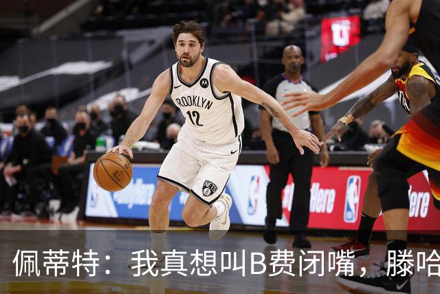 佩蒂特：我真想叫B费闭嘴，滕哈赫下课他有责任