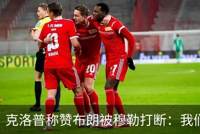 克洛普称赞布朗被穆勒打断：我们要抬价吗？再夸拜仁又得多花钱了
