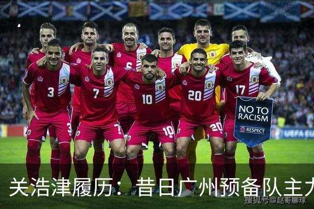关浩津履历：昔日广州预备队主力 曾入选过国青