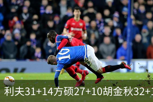利夫31+14方硕27+10胡金秋32+13 北京力克广厦