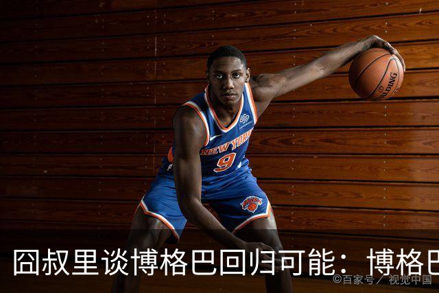 囧叔里谈博格巴回归可能：博格巴是谁？我不认识