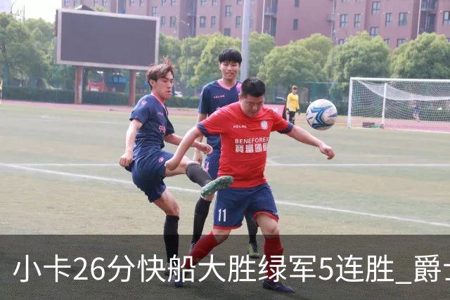 小卡26分快船大胜绿军5连胜 爵士送黄蜂3连败