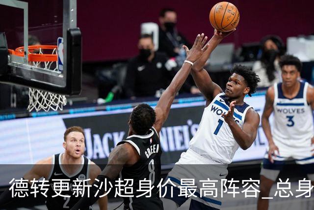 德转更新沙超身价最高阵容 总身价高达2.47亿欧元