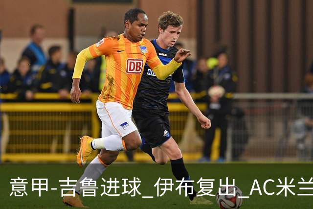 意甲-吉鲁进球 伊布复出 AC米兰客胜那不勒斯