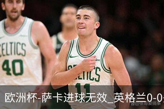 欧洲杯-萨卡进球无效 英格兰0-0头名出线