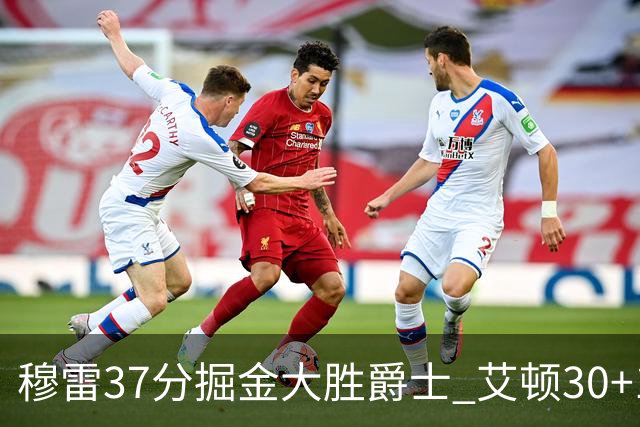 穆雷37分掘金大胜爵士 艾顿30+19开拓者胜猛龙