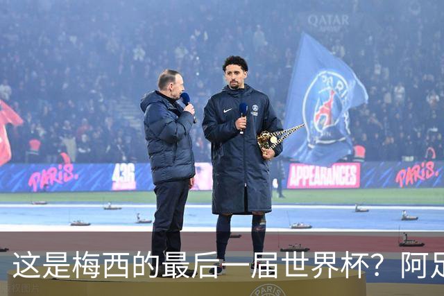 这是梅西的最后一届世界杯？阿足协主席：不知道，但我希望不是