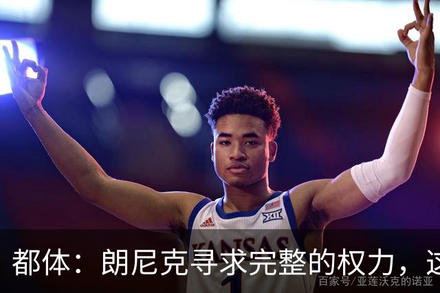 都体：朗尼克寻求完整的权力，这与伊布的雄心发生了冲突