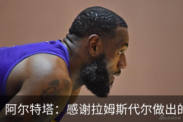 阿尔特塔：感谢拉姆斯代尔做出的贡献 祝他顺利