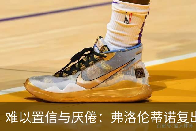 难以置信与厌倦：弗洛伦蒂诺复出与穆里尼奥回归，对巴塞罗那与西甲意味着什么