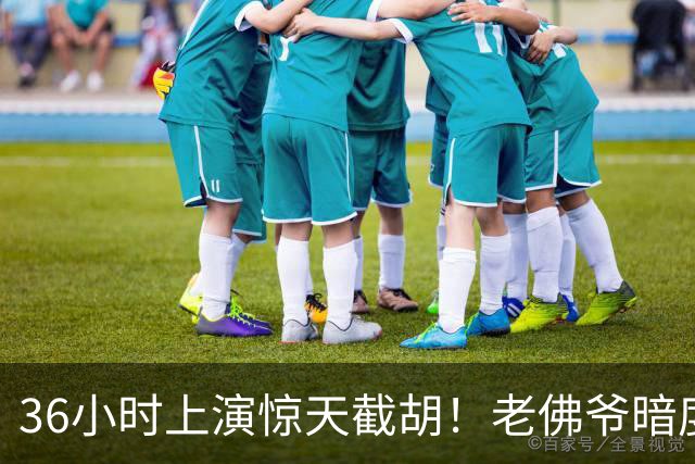 36小时上演惊天截胡！老佛爷暗度陈仓，西甲转会格局迎来变局